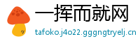 一挥而就网